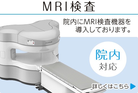MRI検査即日対応