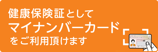 健康保険証としてマイナンバーカードをご利用頂けます