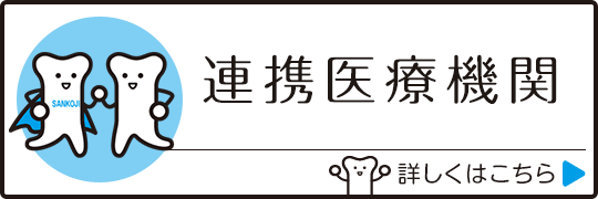 連携医療機関｜詳しくはこちら