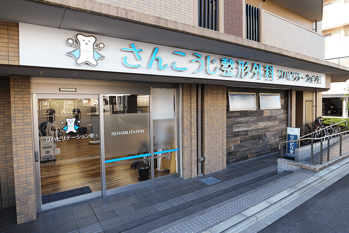 外　観（リハビリテーション室）